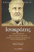 Περί Ειρήνης. Κατά των Σοφιστών. Επιστολή προς Φίλιππον ΙΙΙ. Επιστολή προς Αλέξανδρον V, , Ισοκράτης, Ζήτρος, 2001