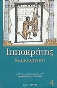 Χειρουργική, Περί ιητρού: Κατ' ιητρείον: Περί αγμών: Περί άρθρων: Μοχλικόν: Περί των εν κεφαλήι τρωμάτων, Ιπποκράτης ο Κώος, 460-377 π.Χ., Ζήτρος, 2001