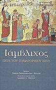 Περί του Πυθαγορικού βίου, , Ιάμβλιχος, Ζήτρος, 2001