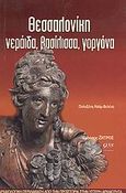 Θεσσαλονίκη νεράιδα, βασίλισσα, γοργόνα, Αρχαιολογική περιδιάβαση από την προϊστορία έως την ύστερη αρχαιότητα, Αδάμ - Βελένη, Πολυξένη, Ζήτρος, 2001
