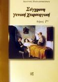 Σύγχρονη γενική χειρουργική, , Παπαδημητρίου, Ιωάννης Δ., Παρισιάνου Α.Ε., 2001