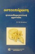 Οστεοπόρωση, Φυσικοθεραπευτική φροντίδα, Κεκάτος, Ευάγγελος Β., Παρισιάνου Α.Ε., 2001