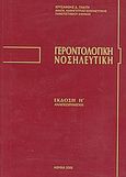 Γεροντολογική νοσηλευτική, , Πλατή, Χρυσάνθη Δ., Ιδιωτική Έκδοση, 2008