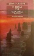 Η ιέρεια της θάλασσας, , Fortune, Dion, Ιάμβλιχος, 1999