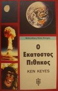 Ο εκατοστός πίθηκος, , Keyes, Ken, Ιάμβλιχος, 1991