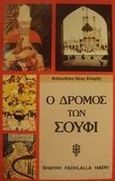 Ο δρόμος των Σούφι, , Haeri, Fadhlalla Shaykh, Ιάμβλιχος, 1991