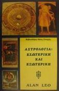 Αστρολογία, Εσωτερική και εξωτερική, Leo, Alan, 1860-1917, Ιάμβλιχος, 1993