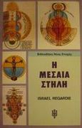 Η μεσαία στήλη, , Regardie, Israel, Ιάμβλιχος, 1991