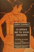 Ο ήρωας με τα χίλια πρόσωπα, Ο ρόλος του ήρωα στην παγκόσμια μυθολογία, Campbell, Joseph, Ιάμβλιχος, 2001