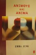 Άνιμους και άνιμα, , Jung, Emma, Ιάμβλιχος, 1993