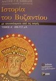 Ιστορία του Βυζαντίου, Με αποσπάσματα από τις πηγές: 284-717 μ.Χ., Σαββίδης, Αλέξης Γ. Κ., Εκδόσεις Πατάκη, 2001