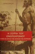 Η σοφία του ονειρόχρονου, Μύθοι και θρύλοι των ιθαγενών της Αυστραλίας, , Ιάμβλιχος, 1999
