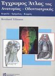 Έγχρωμος άτλας της ανατομίας - οδοντιατρικής, Κεφαλή, τράχηλος, κορμός, Tillmann, Bernhard, Παρισιάνου Α.Ε., 2001