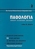 Παθολογία, , Myers, Allen R., Ζεβελεκάκη, 1996