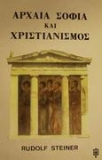 Αρχαία σοφία και χριστιανισμός, , Steiner, Rudolf, Ιάμβλιχος, 1994