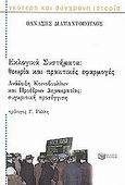 Εκλογικά συστήματα. Ανάδειξη κοινοβουλίων και προέδρων δημοκρατίας, Θεωρία και πρακτικές εφαρμογές: Συγκριτική προσέγγιση, Διαμαντόπουλος, Θανάσης Σ., 1951- , πολιτικός επιστήμων, Εκδόσεις Πατάκη, 2001