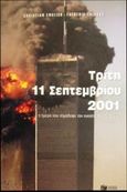 Τρίτη 11 Σεπτεμβρίου 2001, Η ημέρα που σημάδεψε τον εικοστό πρώτο αιώνα, English, Christian, Εκδόσεις Πατάκη, 2001