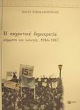 Η καχεκτική δημοκρατία, Κόμματα και εκλογές, 1946-1967, Νικολακόπουλος, Ηλίας, Εκδόσεις Πατάκη, 2001