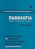 Παθολογία, , Myers, Allen R., Ζεβελεκάκη, 1996