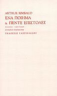 Ένα ποίημα και πέντε επιστολές, , Rimbaud, Jean Arthur, 1854-1891, Γαβριηλίδης, 2000