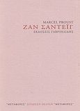 Ζαν Σαντέιγ, Αποσπάσματα, Proust, Marcel, 1871-1922, Γαβριηλίδης, 2000