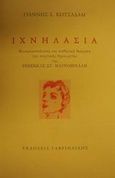 Ιχνηλασία, Κοινωνικοπολιτική και αισθητική θεώρηση της ποιητικής δημιουργίας της Ρεβέκκας Στ. Μαυρομιχάλη, Κωτσαδάμ, Γιάννης Σ., Γαβριηλίδης, 2000