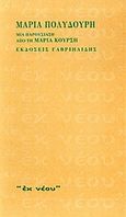Μαρία Πολυδούρη, Μια παρουσίαση από τη Μαρία Κούρση, Πολυδούρη, Μαρία, 1902-1930, Γαβριηλίδης, 2001