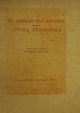 Τα δημώδη των αρχαίων. Αττικά συμποτικά, , , Γαβριηλίδης, 2001