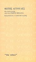Φώτης Αγγουλές, Μια παρουσίαση από τον Γιώργο Μπλάνα, Αγγουλές, Φώτης, 1911-1964, Γαβριηλίδης, 2001