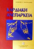 Καρδιακή ανεπάρκεια, , Καστελλάνος, Σταμάτης Σ., Παρισιάνου Α.Ε., 2001