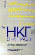 Το ΗΚΓ στην πράξη, , Hampton, John R., Παρισιάνου Α.Ε., 2001
