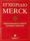 Εγχειρίδιο Merck, Οικογενειακός οδηγός ιατρικών θεμάτων, , Παρισιάνου Α.Ε., 2001