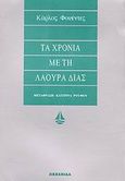 Τα χρόνια με τη Λάουρα Δίας, , Fuentes, Carlos, 1928-2012, Ωκεανίδα, 2001