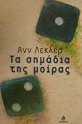 Τα σημάδια της μοίρας, , LeClaire, Anne D., Ωκεανίδα, 2001