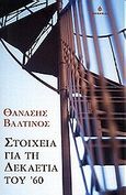 Στοιχεία για τη δεκαετία του '60, , Βαλτινός, Θανάσης, 1932-, Ωκεανίδα, 2001