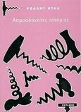 Απροσδόκητες ιστορίες, , Dahl, Roald, Ποταμός, 2001