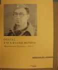Οπλίτης στο αλβανικό μέτωπο, Ημερολογιακές σημειώσεις 1940-41, Λουκάτος, Δημήτριος Σ., Ποταμός, 2001