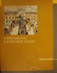 Η Βρετανία και ο Κυπριακός αγώνας 1954-1959, , Holland, Robert, Ποταμός, 2001