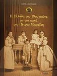 Η Ελλάδα του 19ου αιώνα με τον φακό του Πέτρου Μωραΐτη, , Ξανθάκης, Άλκης Ξ., Ποταμός, 2001