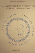 Analysis and Construction, Systems of Contemporary Art, Μαυρομμάτης, Εμμανουήλ, Παρατηρητής, 2001