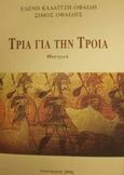 Τρία για την Τροία, Θεατρικά, Καλαϊτζή - Οφλίδη, Λένα, Παρατηρητής, 2001