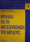 Εργαλεία για τη μεγιστοποίηση του κέρδους, , Μπέης, Ιωάννης, Παρατηρητής, 2001