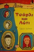 Τσάρλι και Λότι, , Wilson, Jacqueline, Ψυχογιός, 2001