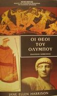 Οι θεοί του Ολύμπου, Θέμις: Μελέτη της κοινωνικής προέλευσης της ελληνικής θρησκείας, Harrison, Jane Ellen, Ιάμβλιχος, 1999