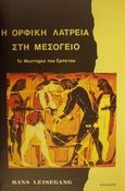 Το μυστήριο του ερπετού, Η ορφική λατρεία στη Μεσόγειο, Leisegang, Hans, Ιάμβλιχος, 1993