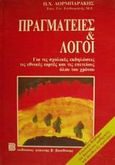 Πραγματείες και λόγοι, Για τις σχολικές εκδηλώσεις, τις εθνικές εορτές και τις επετείους όλου του χρόνου: Αναγκαίο βοήθημα για δασκάλους, καθηγητές και διευθυντές σχολείων, Δορμπαράκης, Παναγιώτης Χ., Βασδέκης, 1987