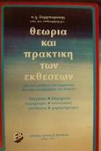 Θεωρία και πρακτική των εκθέσεων, Για τους μαθητές του γυμνασίου και τους υποψήφιους του λυκείου, Δορμπαράκης, Παναγιώτης Χ., Βασδέκης, 1979