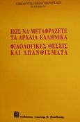 Πως να μεταφράζετε τα αρχαία ελληνικά. Φιλολογικές θέσεις και απανθίσματα, , Μαραγκάκης, Εμμανουήλ Ν., Βασδέκης, 1995