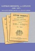 Ιατρική εφημερίς του στρατού 1890-1897, Κατάλογος περιεχομένων και επιλογή άρθρων, , Παρισιάνου Α.Ε., 2001