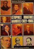 Ιστορικές - πολιτικές αλήθειες, Από το 1821 και μέχρι σήμερα, Θεοδώρου, Χρήστος Ν., Βασδέκης, 1986